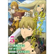 おっさんはうぜぇぇぇんだよ！ってギルドから追放したくせに、後から復帰要請を出されても遅い。最高の仲間と出会った俺はこっちで最強を目指す！ コミック版（分冊版） 【第5話】（ぶんか社） [電子書籍]