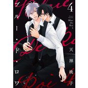 ブルー・ド・ロワ4【電子限定描き下ろし付き】（コアマガジン） [電子書籍]