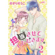 担当させていただきます。 2巻（フェアベル） [電子書籍]