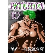サイキックス 第10巻（フェアベル） [電子書籍]