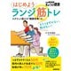はじめよう ランジ筋トレ スクワット超えの 健脚効果 で、もうつまずかない、転ばない！（NHK出版） [電子書籍]