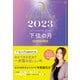 星ひとみの天星術2023 下弦の月〈月グループ〉（幻冬舎） [電子書籍]