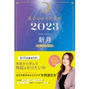 星ひとみの天星術2023 新月〈月グループ〉（幻冬舎） [電子書籍]