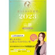 星ひとみの天星術2023 山脈〈地球グループ〉（幻冬舎） [電子書籍]