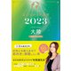 星ひとみの天星術2023 大陸〈地球グループ〉（幻冬舎） [電子書籍]
