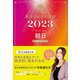 星ひとみの天星術2023 朝日〈太陽グループ〉（幻冬舎） [電子書籍]