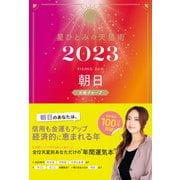 星ひとみの天星術2023 朝日〈太陽グループ〉（幻冬舎） [電子書籍]