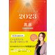 星ひとみの天星術2023 真昼〈太陽グループ〉（幻冬舎） [電子書籍]