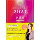 星ひとみの天星術2023 夕焼け〈太陽グループ〉（幻冬舎） [電子書籍]