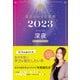 星ひとみの天星術2023 深夜〈太陽グループ〉（幻冬舎） [電子書籍]