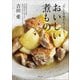 だし を使わなくてもおいしい煮もの（主婦と生活社） [電子書籍]