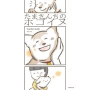 たまさんちのホゴイヌ（世界文化社） [電子書籍]