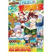 外れスキル【目覚まし】でとんでも領地経営～雑魚スキルだと言われたけど、実は眠っている神々を起こす最強チートでした～【電子限定SS付き】（スターツ出版） [電子書籍]