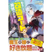 転生したら《改造コード》が開放されました～俺だけ使えるぶっ壊れスキルで異世界最強に～（スターツ出版） [電子書籍]