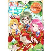 転生したら、モブでした（涙）～死亡フラグを回避するため、薬師になります～2巻（スターツ出版） [電子書籍]