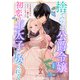 捨てられ公爵令嬢は初恋の王太子に娶られる 2巻（スターツ出版） [電子書籍]