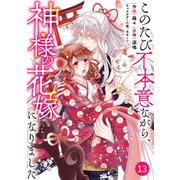 Berry's Fantasy このたび不本意ながら、神様の花嫁になりました（分冊版）13話（スターツ出版） [電子書籍]