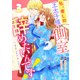 私、愛しの王太子様の側室辞めたいんです！3巻（スターツ出版） [電子書籍]