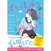 君の傷痕が知りたい（スターツ出版） [電子書籍]