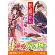後宮異能妃のなりゆき婚姻譚～皇帝の心の声は甘すぎる～（スターツ出版） [電子書籍]