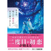 ある日、死んだ彼女が生き返りました（スターツ出版） [電子書籍]