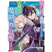 魔力0で追放されましたが、大精霊と契約し魔剣の力が覚醒しました1巻（スターツ出版） [電子書籍]