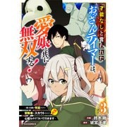 才能なしと言われたおっさんテイマーは、愛娘と共に無双する！～拾った娘が有能すぎて冒険者にスカウトされたけど、心配なのでついて行きます～3巻（スターツ出版） [電子書籍]