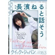 クイック・ジャパン vol.163（太田出版） [電子書籍]