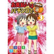 お支払いはパチンコで 3巻（ガイドワークス） [電子書籍]