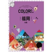 カラープラス 福岡 糸島'22（昭文社） [電子書籍]