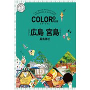 カラープラス 広島 宮島 嚴島神社'22（昭文社） [電子書籍]