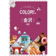 カラープラス 金沢 能登'22（昭文社） [電子書籍]