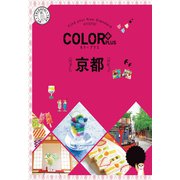 カラープラス 京都'22（昭文社） [電子書籍]