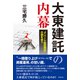 大東建託の内幕 アパート経営商法 の闇を追う（VOYAGER（ボイジャー）） [電子書籍]