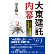 大東建託の内幕 アパート経営商法 の闇を追う（VOYAGER（ボイジャー）） [電子書籍]