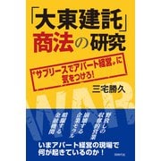 「大東建託」商法の研究 サブリースでアパート経営 に気をつけろ！（VOYAGER（ボイジャー）） [電子書籍]