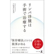 リンパ浮腫は手術で治療する（幻冬舎） [電子書籍]