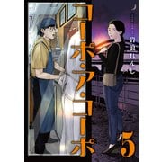 コーポ・ア・コーポ 5【電子版限定特典付き】（ジーオーティー） [電子書籍]
