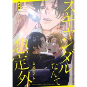 【分冊版】スキャンダルなんて想定外 第4話（ジーオーティー） [電子書籍]