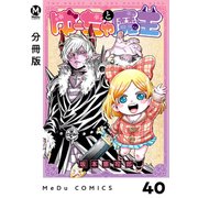 【分冊版】ゆーちゃと魔王 40（ジーオーティー） [電子書籍]