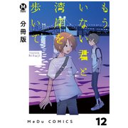 【分冊版】もういない君と湾岸を歩いて 12（ジーオーティー） [電子書籍]
