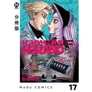 【分冊版】ハネムーン イン ヘルランド 17（ジーオーティー） [電子書籍]