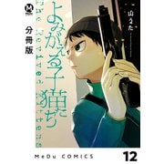【分冊版】よみがえる子猫たち 12（ジーオーティー） [電子書籍]