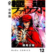 【分冊版】極道ファウスト 12（ジーオーティー） [電子書籍]