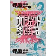 香山哲のプロジェクト発酵記（eBookJapan Plus） [電子書籍]