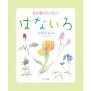 色鉛筆で花を描こう はないろ（マール社） [電子書籍]