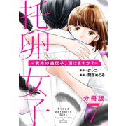 托卵女子～貴方の遺伝子、頂けますか？～【分冊版】7（マンガボックス） [電子書籍]