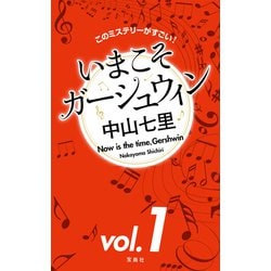 ヨドバシ.com - このミステリーがすごい！ 中山七里「いまこそ