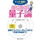 マンガ＋図解でよくわかる 最速最短！ 量子論（ワン・パブリッシング） [電子書籍]