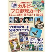 ワン・パブリッシングムック カルビープロ野球カード 50YEARS ANNIVERSARY BOOK（ワン・パブリッシング） [電子書籍]